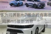 華為問界新m7概念股有哪些_問界m5最新消息