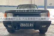 汽車黑牌是什么車-汽車黑牌是什么牌照