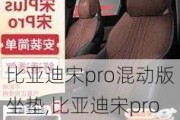 比亞迪宋pro混動版坐墊,比亞迪宋pro坐墊5座全套多少錢