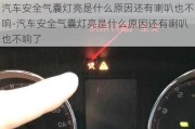 汽車安全氣囊燈亮是什么原因還有喇叭也不響-汽車安全氣囊燈亮是什么原因還有喇叭也不響了