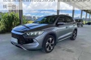 比亞迪油電混合2023款suv-比亞迪宋suv多少錢一臺