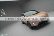 阿維塔新車發(fā)布,2024款阿維塔11有啥升級