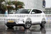 比亞迪宋plus油電混合價格2023款報價-比亞迪宋plus車油電混合價格