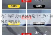 汽車擋風玻璃修復劑是什么,汽車擋風玻璃修復劑