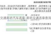 交通廊坊汽車違章-廊坊交通違章查詢