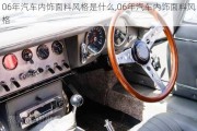 06年汽車內(nèi)飾面料風格是什么,06年汽車內(nèi)飾面料風格