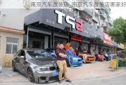 南京汽車(chē)改裝店_南京汽車(chē)改裝店哪家好