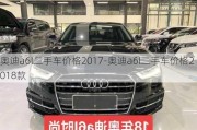 奧迪a6l二手車價(jià)格2017-奧迪a6l二手車價(jià)格2018款