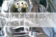 汽車化油器故障表現(xiàn)-汽車化油器系統(tǒng)