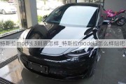 特斯拉model 3到底怎樣_特斯拉model3怎么樣貼吧