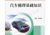 汽車(chē)修理知識(shí)大全-汽車(chē)修理基礎(chǔ)知識(shí)在線閱讀