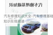 汽車修理知識大全-汽車修理基礎(chǔ)知識在線閱讀