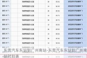 東莞汽車東站到廣州南站-東莞汽車東站到廣州南站時刻表