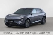 阿維塔是什么品牌的,阿維塔是什么品牌的汽車