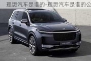 理想汽車是誰的-理想汽車是誰的公司