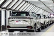 長安汽車 suv-長安汽車的產(chǎn)地