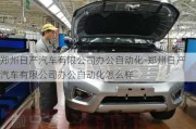 鄭州日產(chǎn)汽車有限公司辦公自動(dòng)化-鄭州日產(chǎn)汽車有限公司辦公自動(dòng)化怎么樣