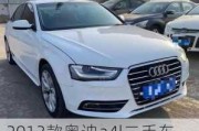 2013款奧迪a4l二手車-2013款奧迪a4l二手車還值得買嗎