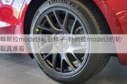 特斯拉model3輪轂樣子-特斯拉model3的輪轂真難看