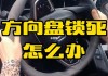 汽車方向盤鎖住了怎么解開_汽車方向盤鎖住了怎么解開?