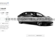 全新特斯拉Model Y曝光,全新特斯拉modely