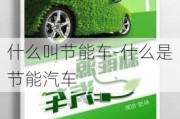 什么叫節(jié)能車-什么是節(jié)能汽車