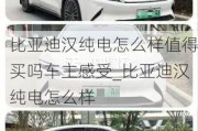 比亞迪漢純電怎么樣值得買嗎車主感受_比亞迪漢純電怎么樣