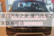 廈門汽車之家,廈門汽車之家聯(lián)系電話