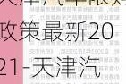 天津汽車限購政策最新2021-天津汽車限購新聞