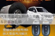 汽車防盜器亂響什么原因,為什么汽車防盜器亂響