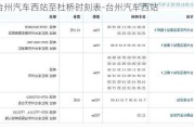 臺州汽車西站至杜橋時刻表-臺州汽車西站