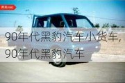 90年代黑豹汽車小貨車,90年代黑豹汽車