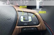 汽車定速巡航安全嗎可靠嗎-汽車定速巡航有什么缺點