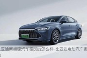 比亞迪新能源汽車秦plus怎么樣-比亞迪電動汽車秦plus