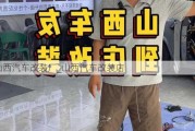 山西汽車改裝廠_山西汽車改裝店