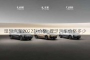 理想汽車2022款價(jià)格_理想汽車價(jià)格多少