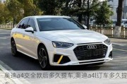 奧迪a4交全款后多久提車,奧迪a4l訂車多久提車