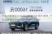 汽車之家報價大全2022最新汽車報價拿鐵_汽車之家報價大全2022最新汽車報價