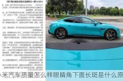 小米汽車質(zhì)量怎么樣眼睛角下面長斑是什么原因,小米汽車質(zhì)量怎么樣?