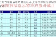 上海汽車客運(yùn)總站電話號(hào)碼-上海汽車客運(yùn)總站的打車點(diǎn)