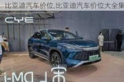 比亞迪汽車(chē)價(jià)位,比亞迪汽車(chē)價(jià)位大全集