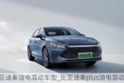 比亞迪秦油電混動車型_比亞迪秦plus油電混動價格