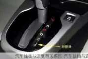 汽車(chē)掛檔與速度有關(guān)系嗎-汽車(chē)掛檔與速度