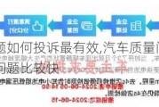 汽車質(zhì)量問題如何投訴最有效,汽車質(zhì)量問題投訴什么地方解決問題比較快