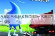 汽車尾氣處理液桶能用嗎-汽車尾氣處理液