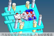 汽車鉸鏈模具材料選擇_汽車鉸鏈模具材料選擇標(biāo)準(zhǔn)