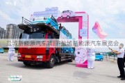 鹽城新能源汽車(chē)項(xiàng)目-鹽城新能源汽車(chē)展覽會(huì)