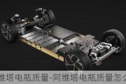 阿維塔電瓶質(zhì)量-阿維塔電瓶質(zhì)量怎么樣