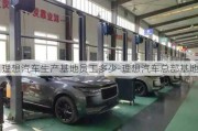 理想汽車生產(chǎn)基地員工多少-理想汽車總部基地