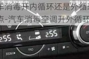 汽車消毒開內循環(huán)還是外循環(huán)好一點-汽車消毒空調開外循環(huán)